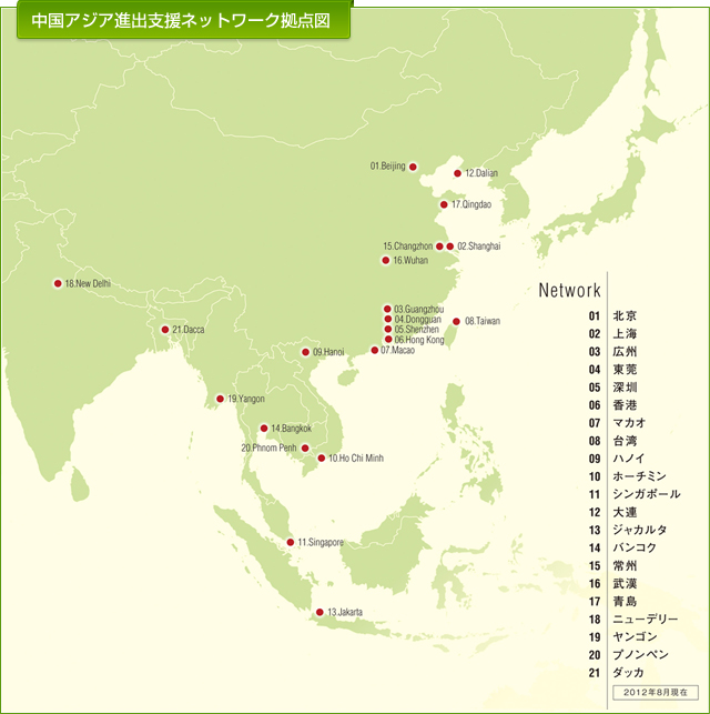 中国アジア進出支援ネットワーク拠点図