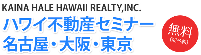 KAINA HALE HAWAII REALTY,INC.　ハワイ不動産セミナー　名古屋・大阪・東京