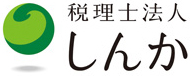 税理士法人しんか